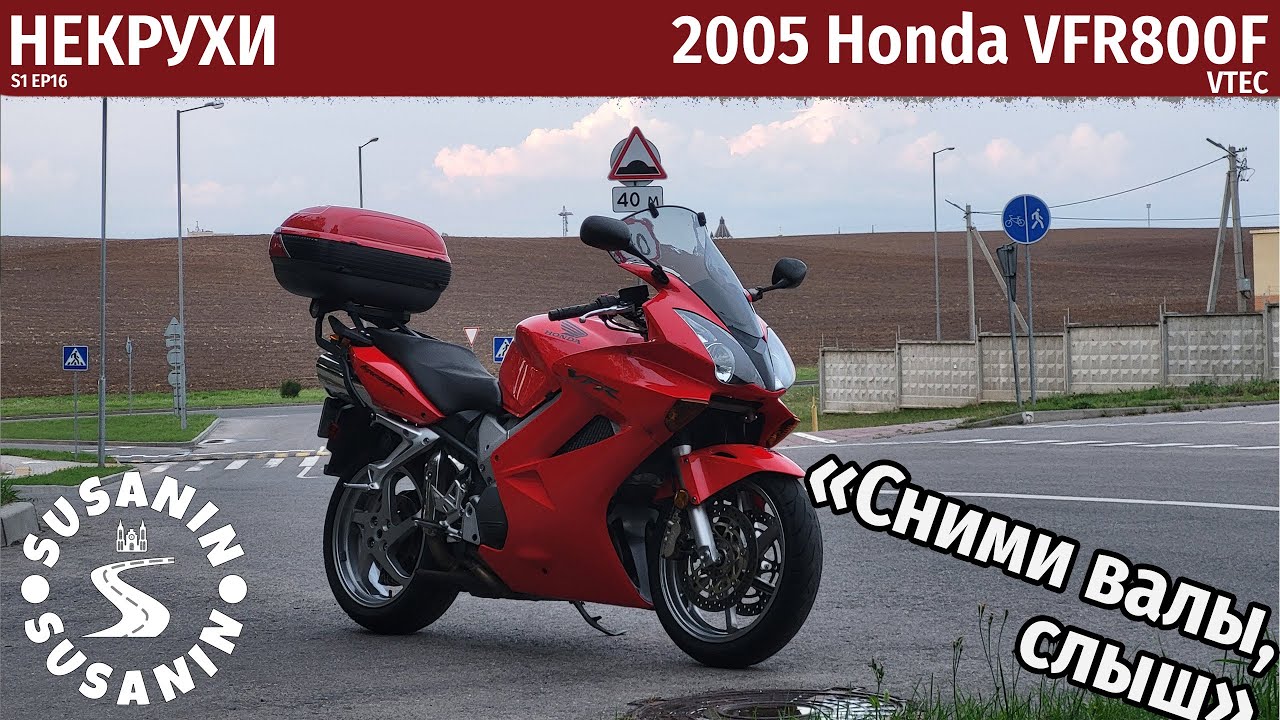 НЕКРУХИ №16 - Honda VFR800 VTEC. Золотой стандарт