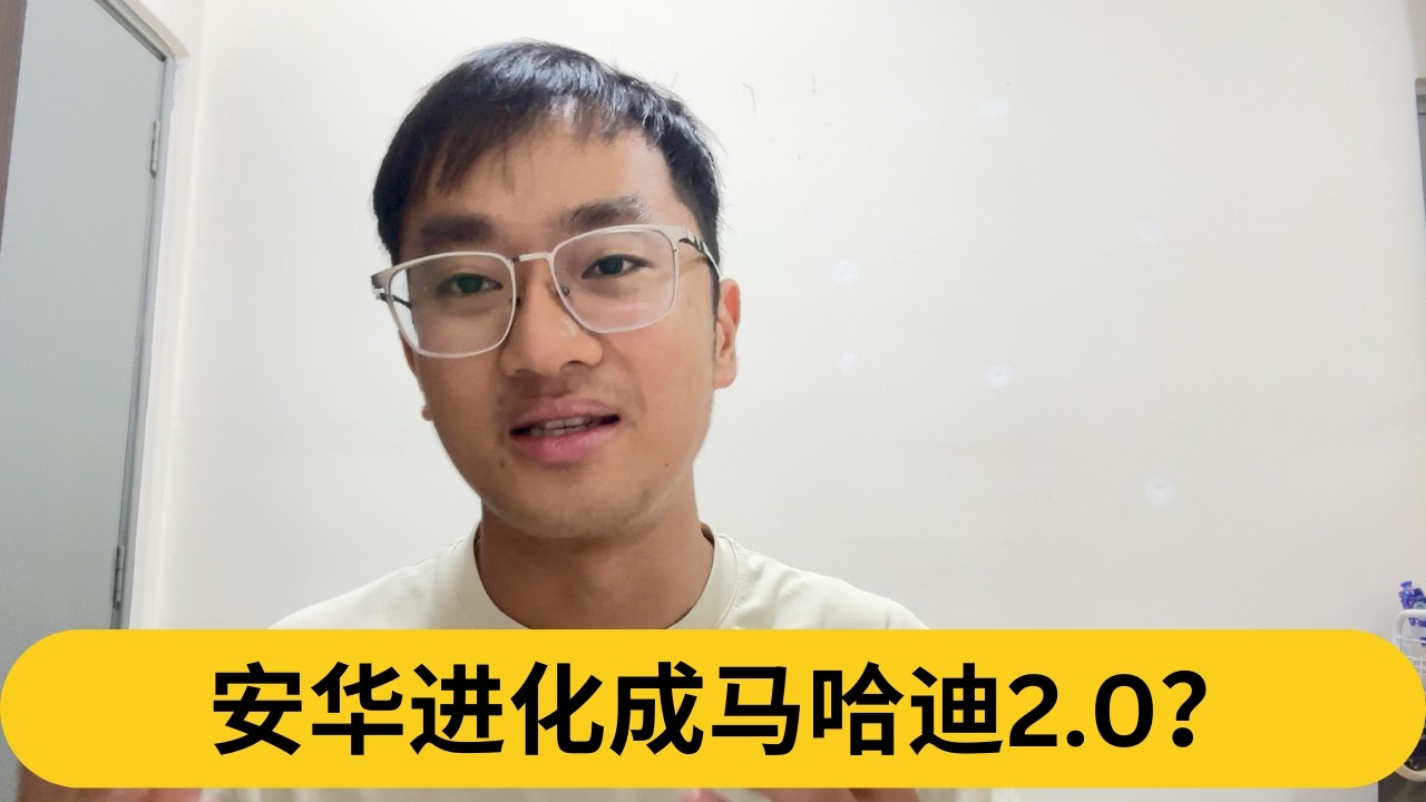 老马不交棒安华是对的吗？安华进化成马哈迪2.0？｜阿耀闲聊政治