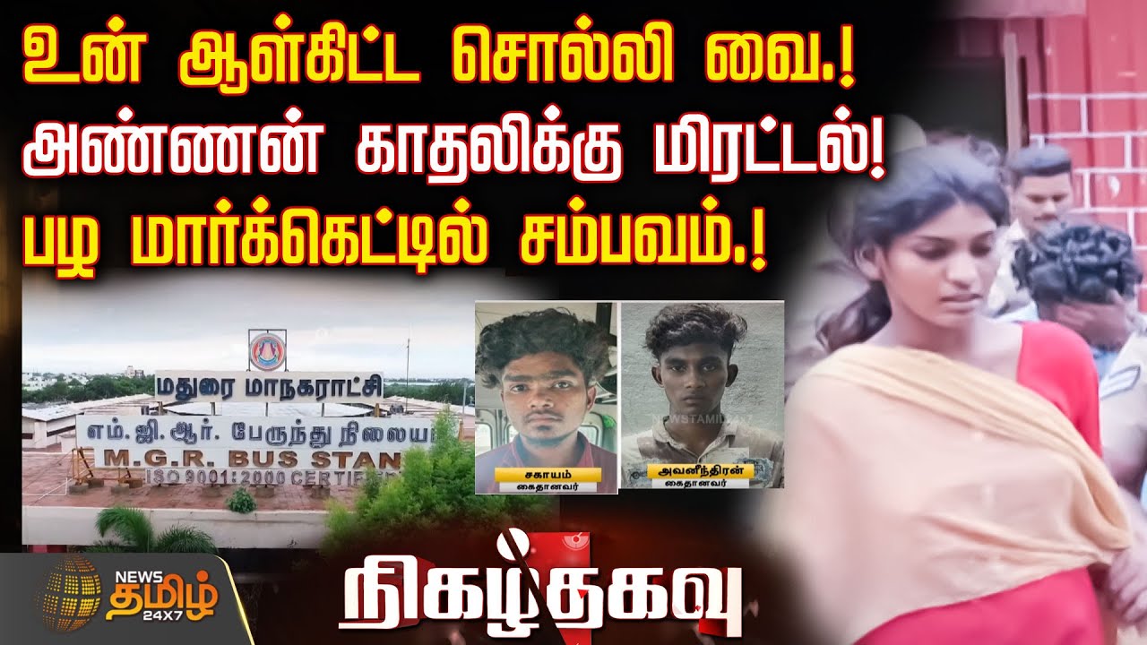 உன் ஆள்கிட்ட சொல்லி வை.! - அண்ணன் காதலிக்கு மிரட்டல்!- பழ மார்க்கெட்டில் சம்பவம்.! | Nigalthagavu