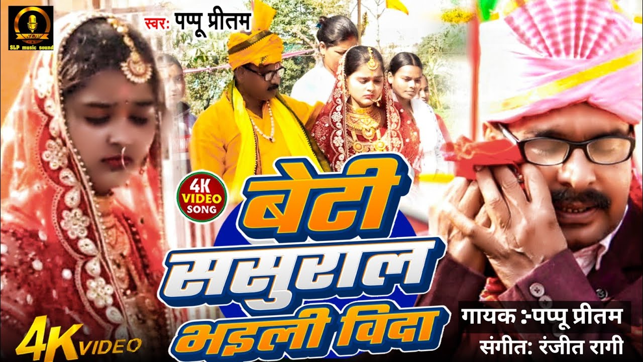 बेटी ससुराल भइली विदा ll बेटी विदाई गीत ll पप्पू प्रीतम ll#video ll#song ll#2026 ll