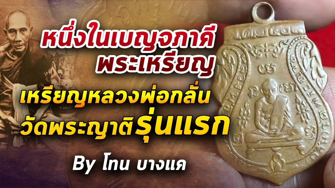 เหรียญหลวงพ่อกลั่น วัดพระญาติ รุ่นแรก l หยิบกล้องส่องพระ Ep.269 03/06/63