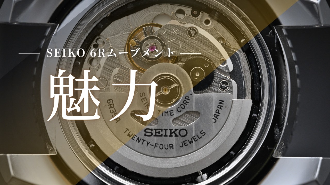 【SEIKO】6Rムーブメントの良いところだけを修理技能士が厳選 / SBDC081