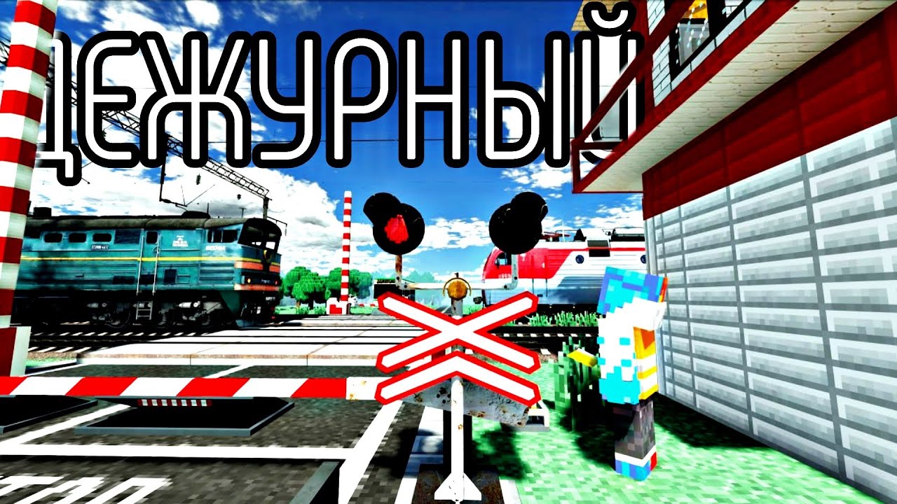 ЛЕГЕНДАРНЫЙ ПЕРЕЕЗД! РАБОТАЮ ДЕЖУРНЫМ ПО ПЕРЕЕЗДУ! МАЙНКРАФТ!