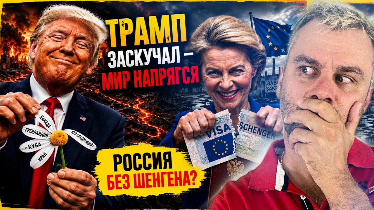 РОССИЯ БЕЗ ШЕНГЕНА? | ТРАМП ЗАСКУЧАЛ - МИР НАПРЯГСЯ