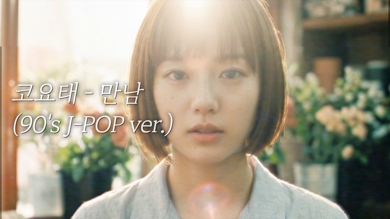 코요태 - 만남 (90's J-POP ver.)