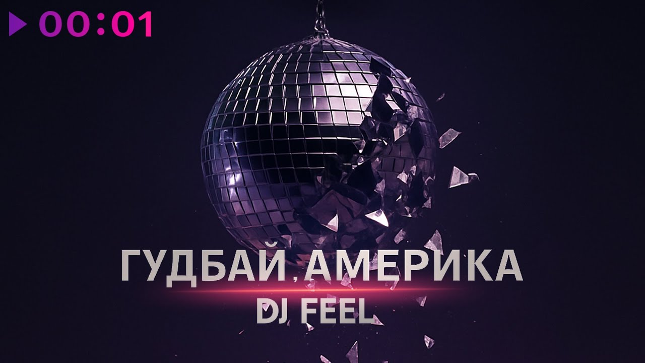 DJ Feel - Гудбай Америка | Official Audio | 2025