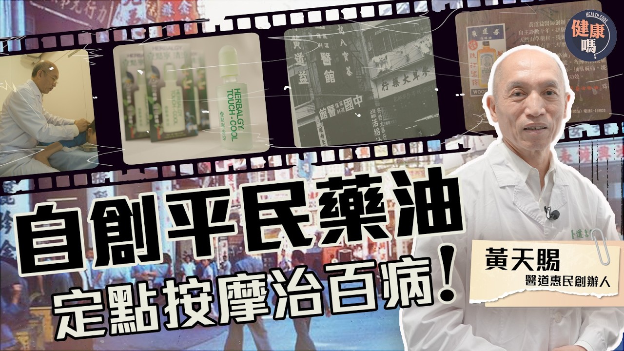 黃道益獨子一層樓價錢落廣告 打響家族藥油品牌｜自創平民藥油壹點寧 速通穴位治百病｜憶述八姊弟打理藥厰 黃天賜：成功全因家人支持｜健康嗎@HealthCodeHK【Chat品牌】#壹點寧 #黃天賜