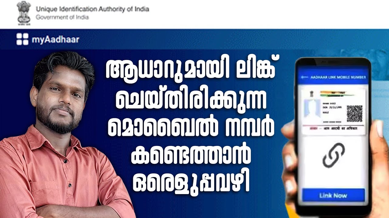 How to find Aadhar linked mobile number malayalam | Check Aadhar linked mobile number malayalam
