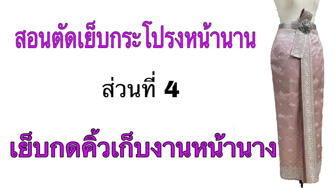 สอนตัดเย็บกระโปรงหน้านาง ส่วนที่ 4
