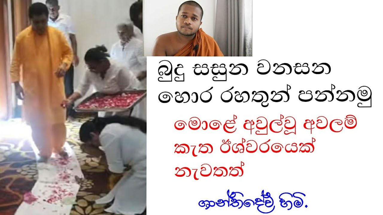 බුදු දහමට වින කරන මොහුව අදුන ගන්න. dr perera | adarmaya |