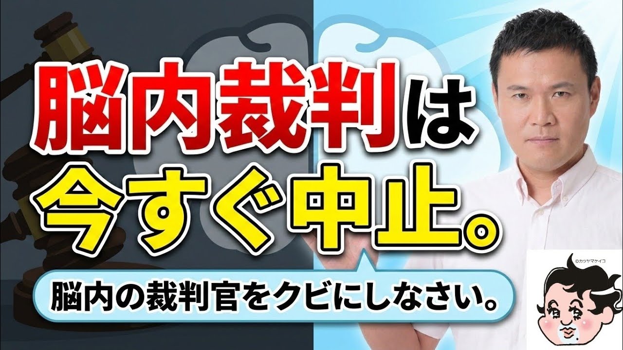 アナタはやってませんか？　脳内裁判。