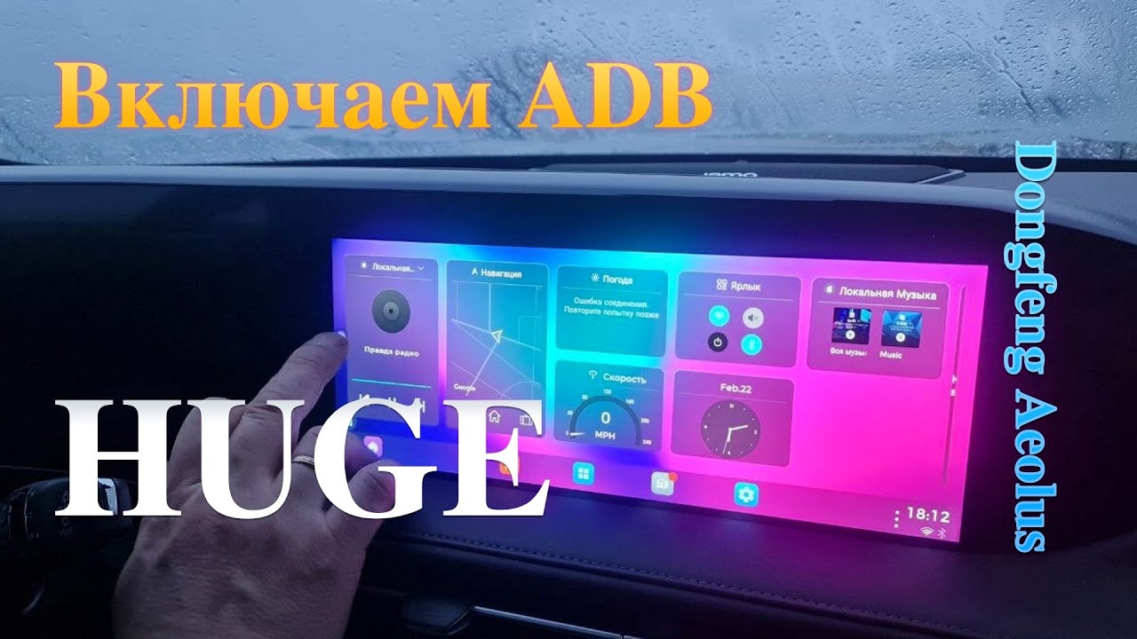 Установка APK для Dongfeng Aeolus HUGE