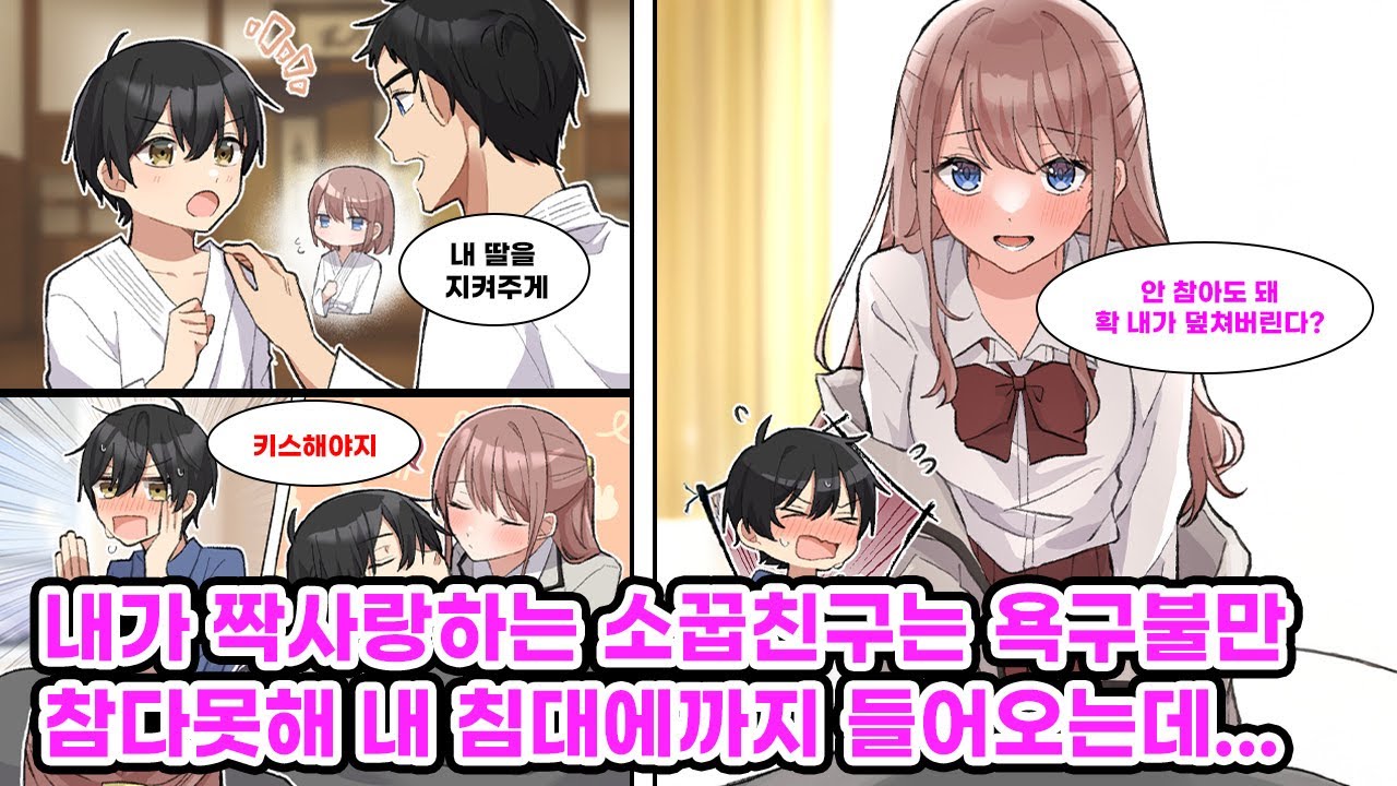 "20살까지 지켜주면 딸을 주겠다"는 약속. 고등학생이 된 그녀가 참지 못하고 잠든 나에게 키스를?! [만화] [연애]