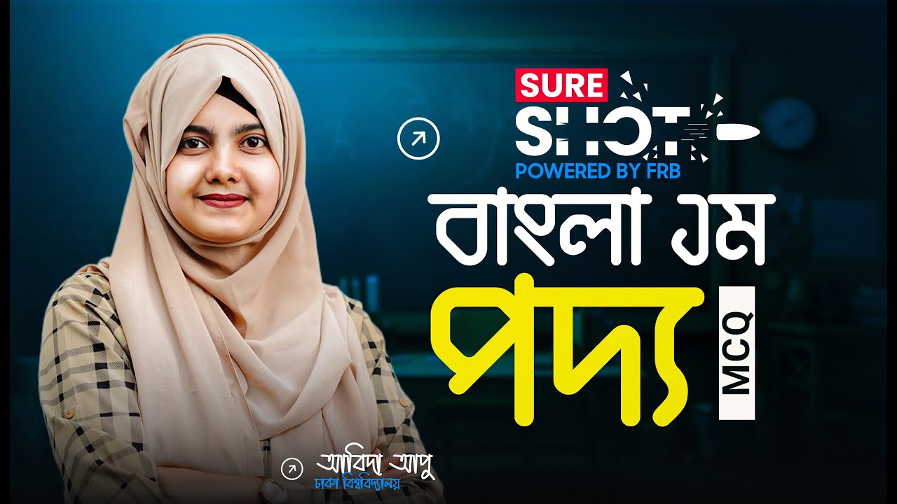 ১ ক্লাসেই পদ্য থেকে SSC তে আসার মত সব MCQ 🚀 Sure Shot 🔥 SSC 26!
