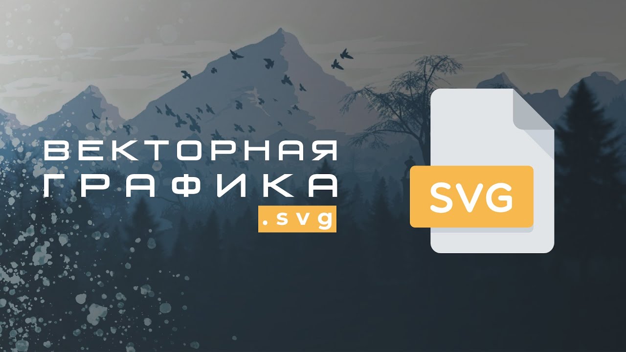 Векторная графика SVG. HTML уроки