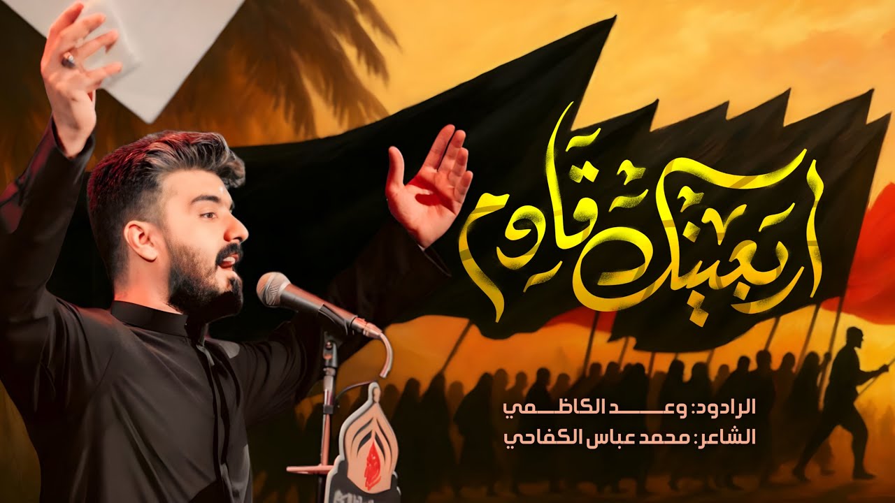 أربعينك قادم | وعد الكاظمي | #مشاية_الاربعين 