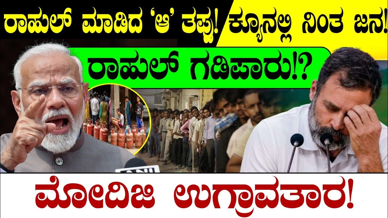 Rahul Shock: ರಾಹುಲ್ ಮಾಡಿದ 'ಆ' ತಪ್ಪು! ಕ್ಯೂನಲ್ಲಿ ನಿಂತ ಜನ!ರಾಹುಲ್ ಗಡಿಪಾರು!? ಮೋದಿಜಿ ಉಗ್ರಾವತಾರ!