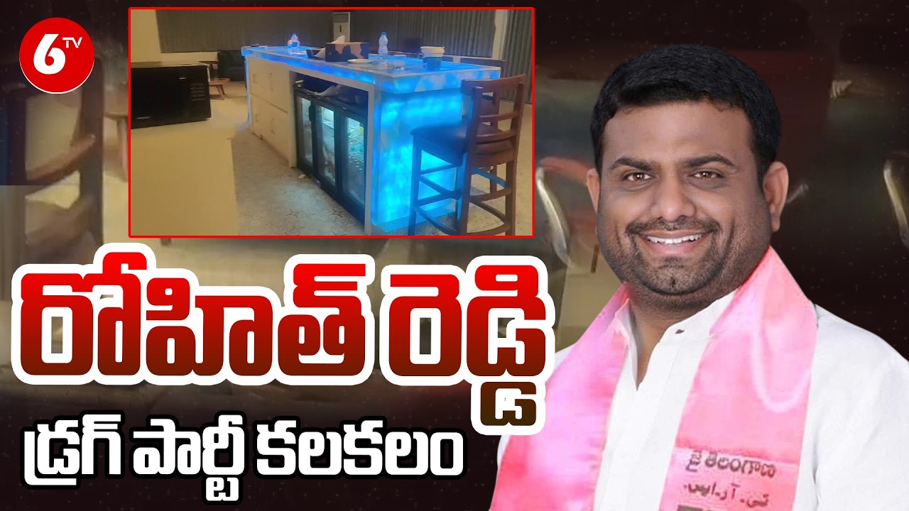 మోయినాబాద్ Farmhouse లో Drug Party సంచలనం 😱 | Pilot Rohit Reddy Case లో కొత్త ట్విస్ట్ 🔥 ||@6TV