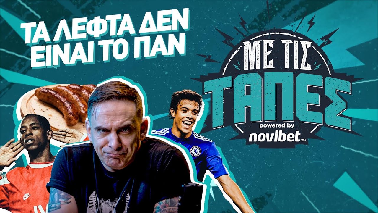 Με Τις Τάπες - 7 μεταγραφές που έγιναν και το αντάλλαγμα δεν ήταν (μόνο) λεφτά | S03 E07