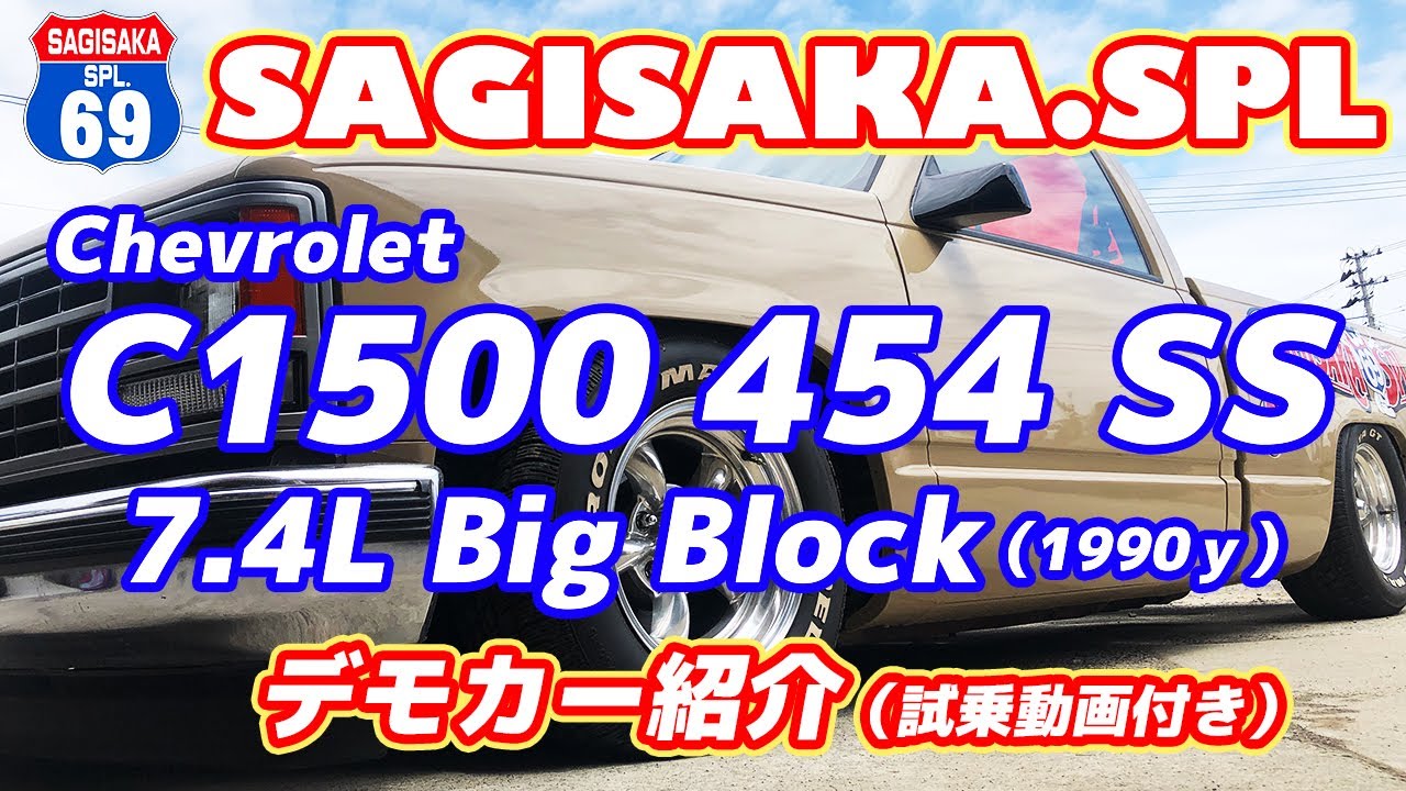 シボレーC1500 454SS 7.4L ビックブロック デモカー紹介!!（試乗動画あり）