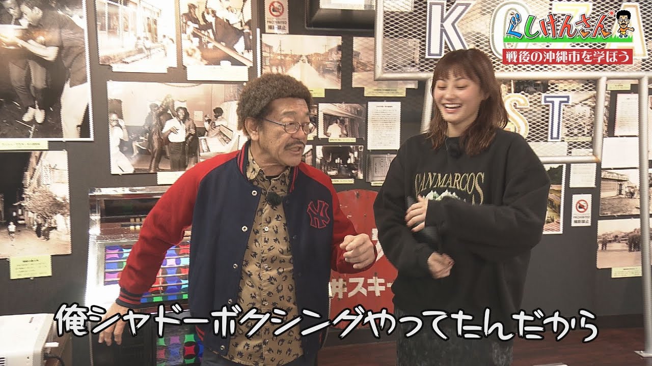 ぐしけんさん【戦後の記憶を伝える「ヒストリート」で沖縄市の独自の文化を深掘り！】