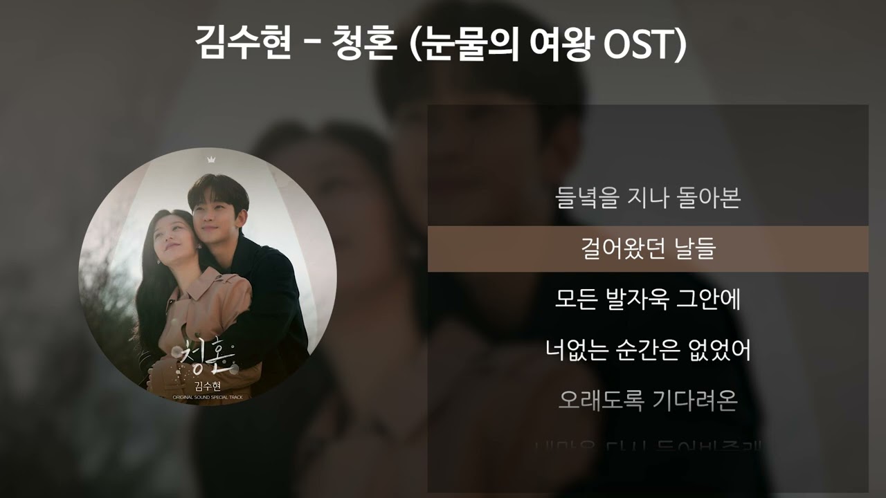 김수현 - 청혼 [눈물의 여왕 OST] [가사/Lyrics]