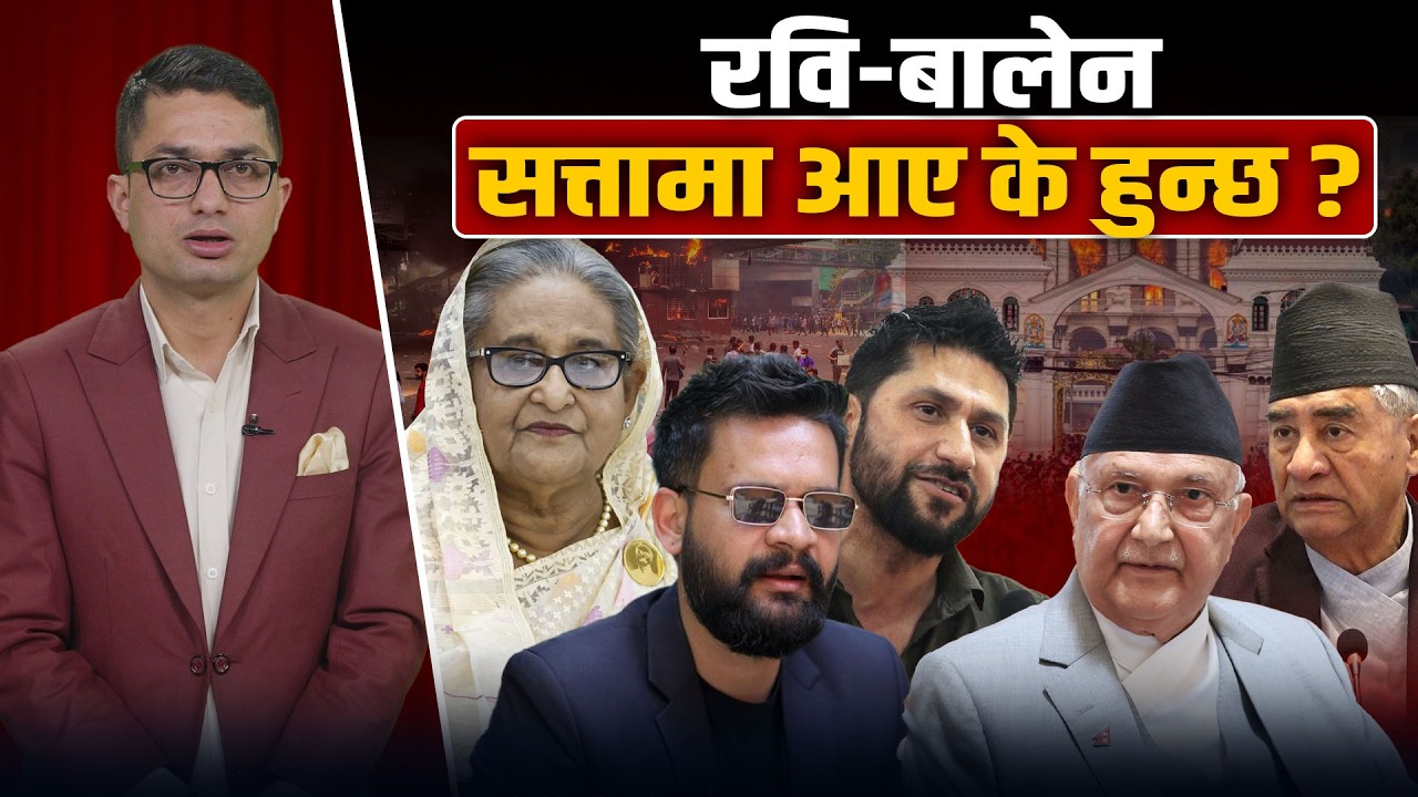 ओली–देउवाका कारण निम्तिएको विध्वंस, बंगलादेशसँग जोडेर झुटको खेती, भित्री रहस्यको पर्दाफास !