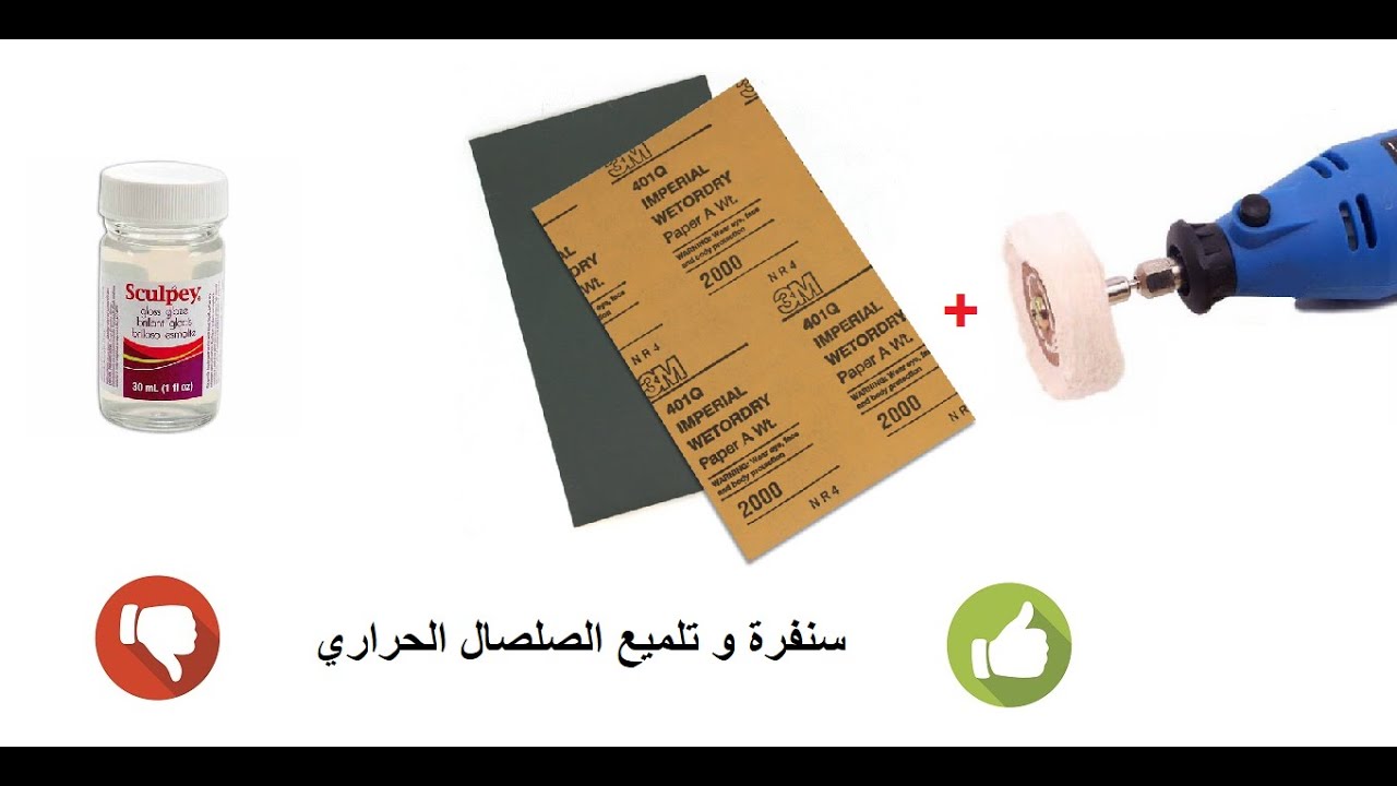 سنفرة و تلميع الصلصال الحراري