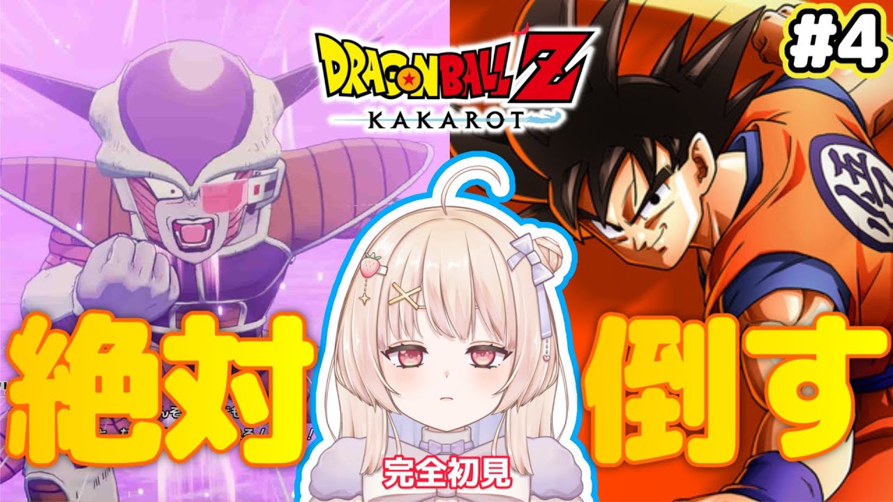【ドラゴンボールZ : KAKAROT】完全初見！戦闘力バケモノのフリーザ様を倒…本当に倒せるんですか！！？【ひまりいち】