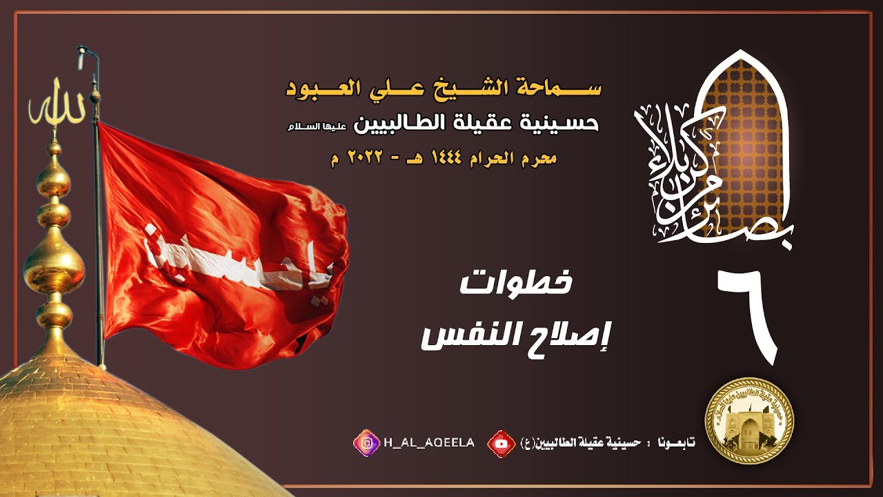 الشيخ علي العبود | ليلة 06 محرم 1444 | خطوات إصلاح النفس