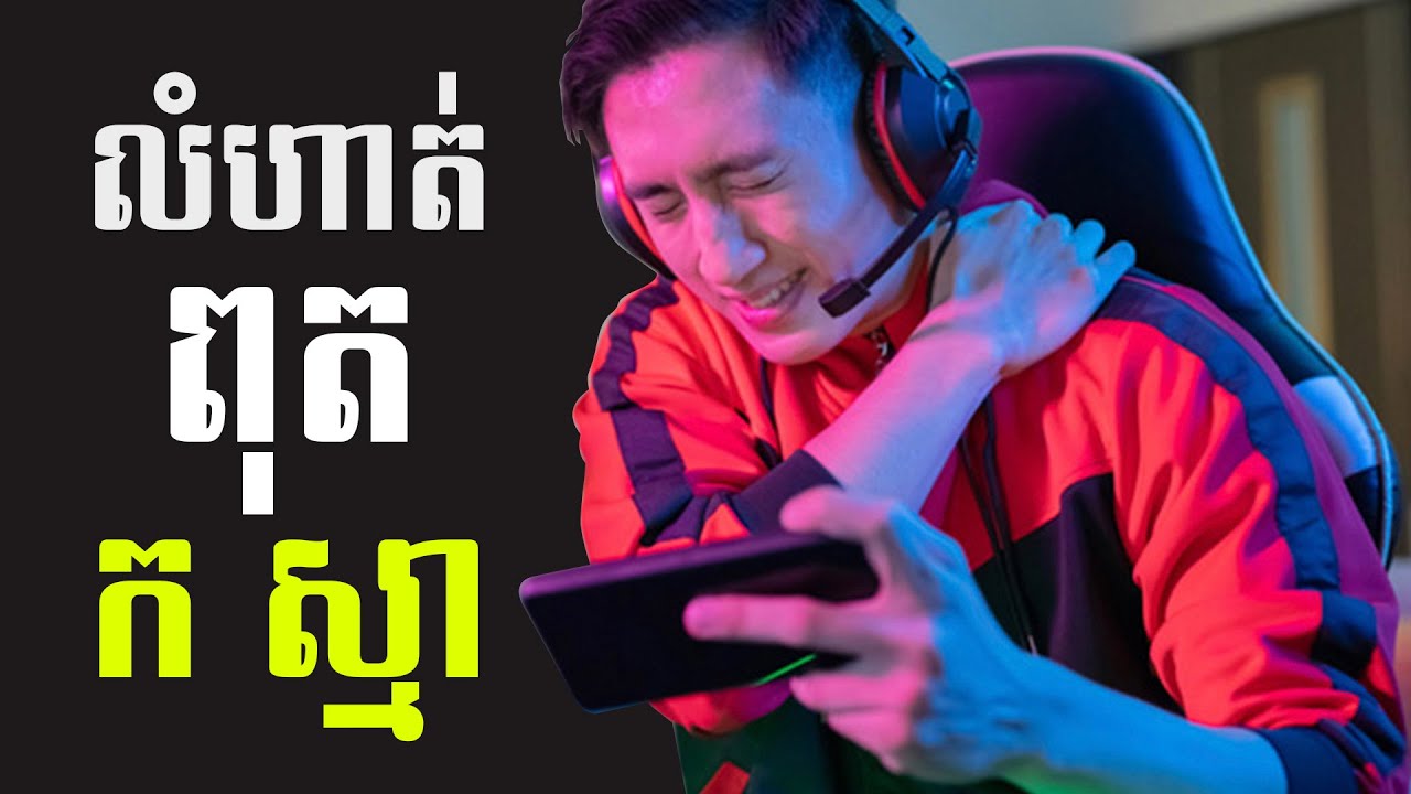 លំហាត់ពុត ក និង ស្មា បន្ថយអការៈឈឺចាប់បានភ្លាមៗ