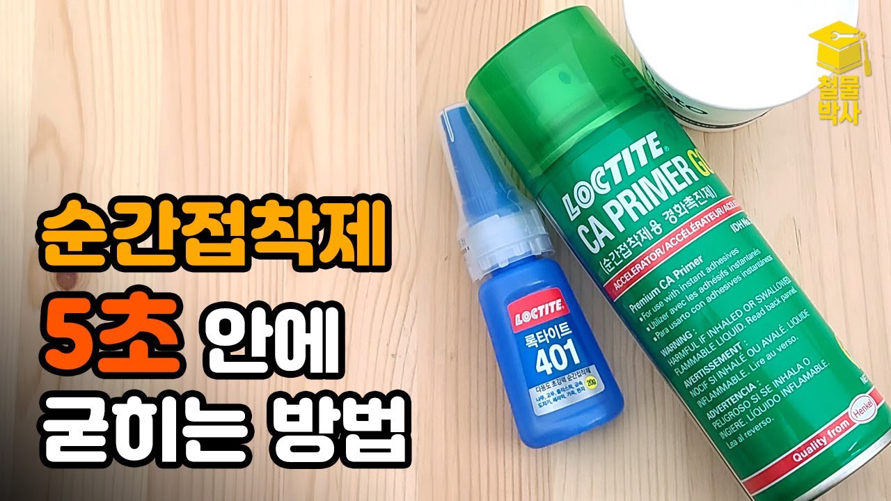 순간접착제 순식간에 굳혀서 접착시키는 방법!!(ft.순간접착제 굳지 않게 오래 보관하는 방법)