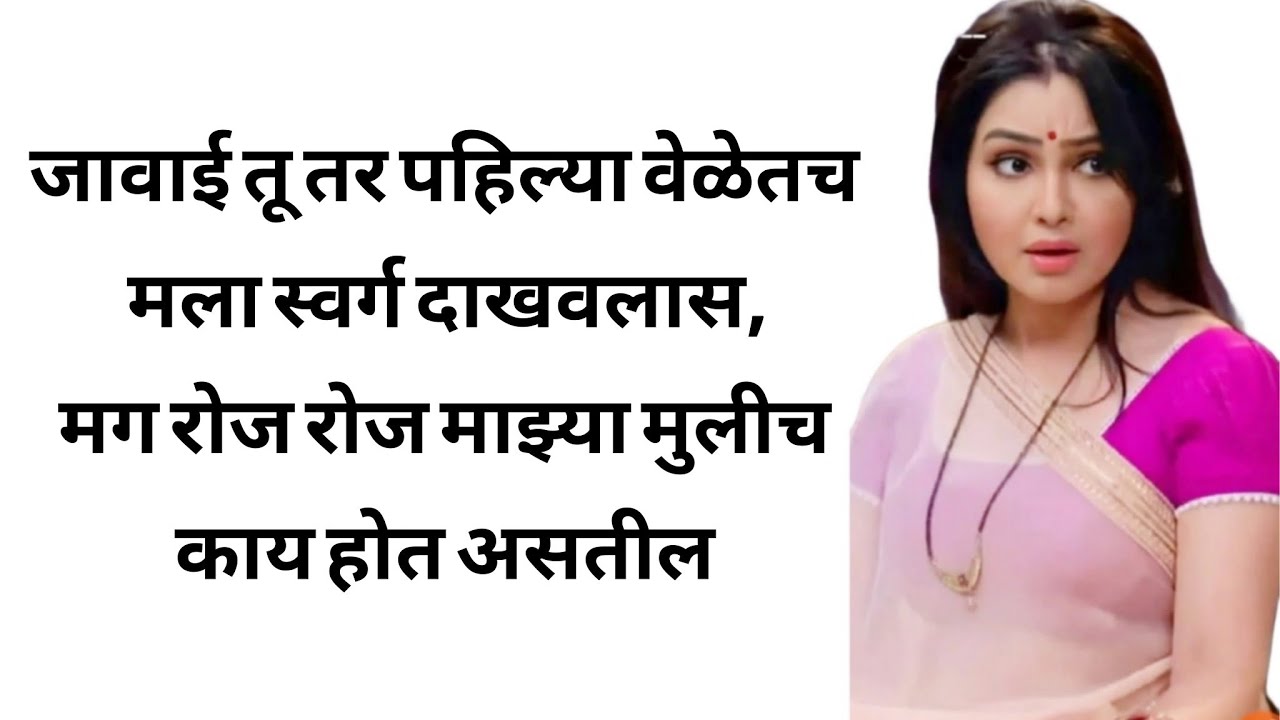जावाई ने मला| मराठी कथा | मराठी कहानी | मराठी गोष्टी | प्रेम कहानी | हृदयस्पर्शी कथा