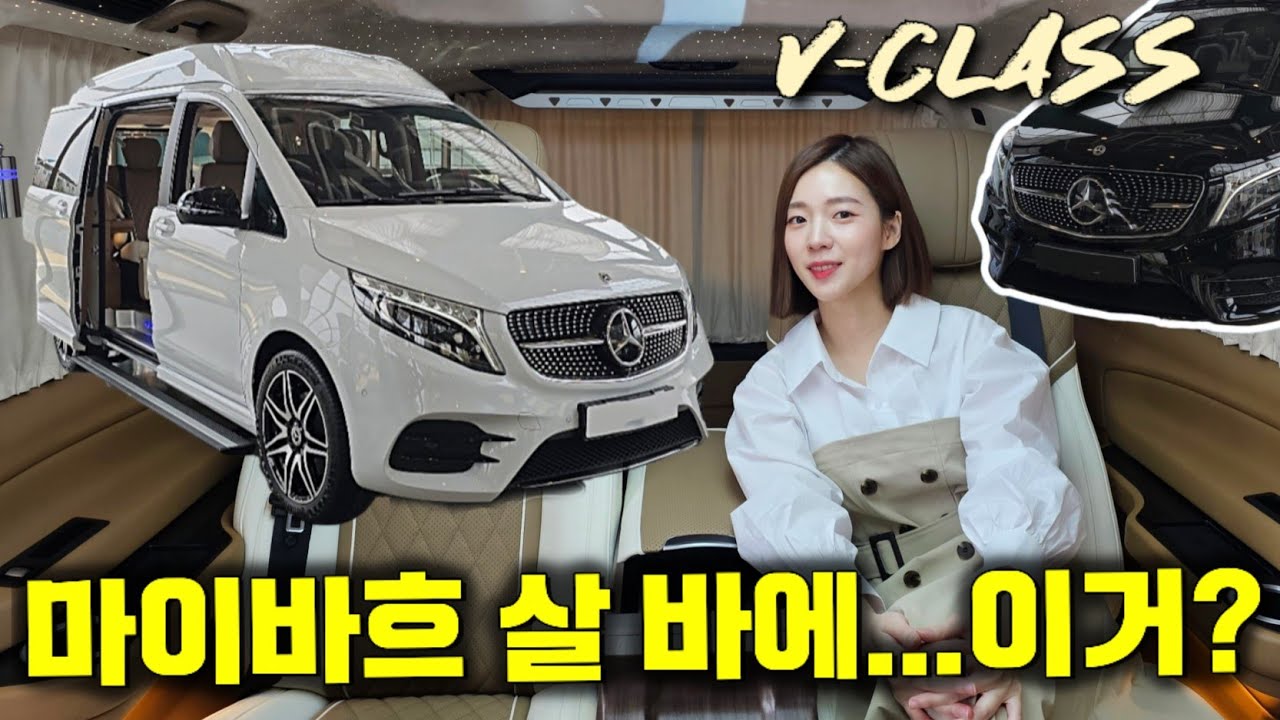 가격은 마이바흐 절반! 벤츠 V클래스.. 너 정말 클래스가 다르구나?