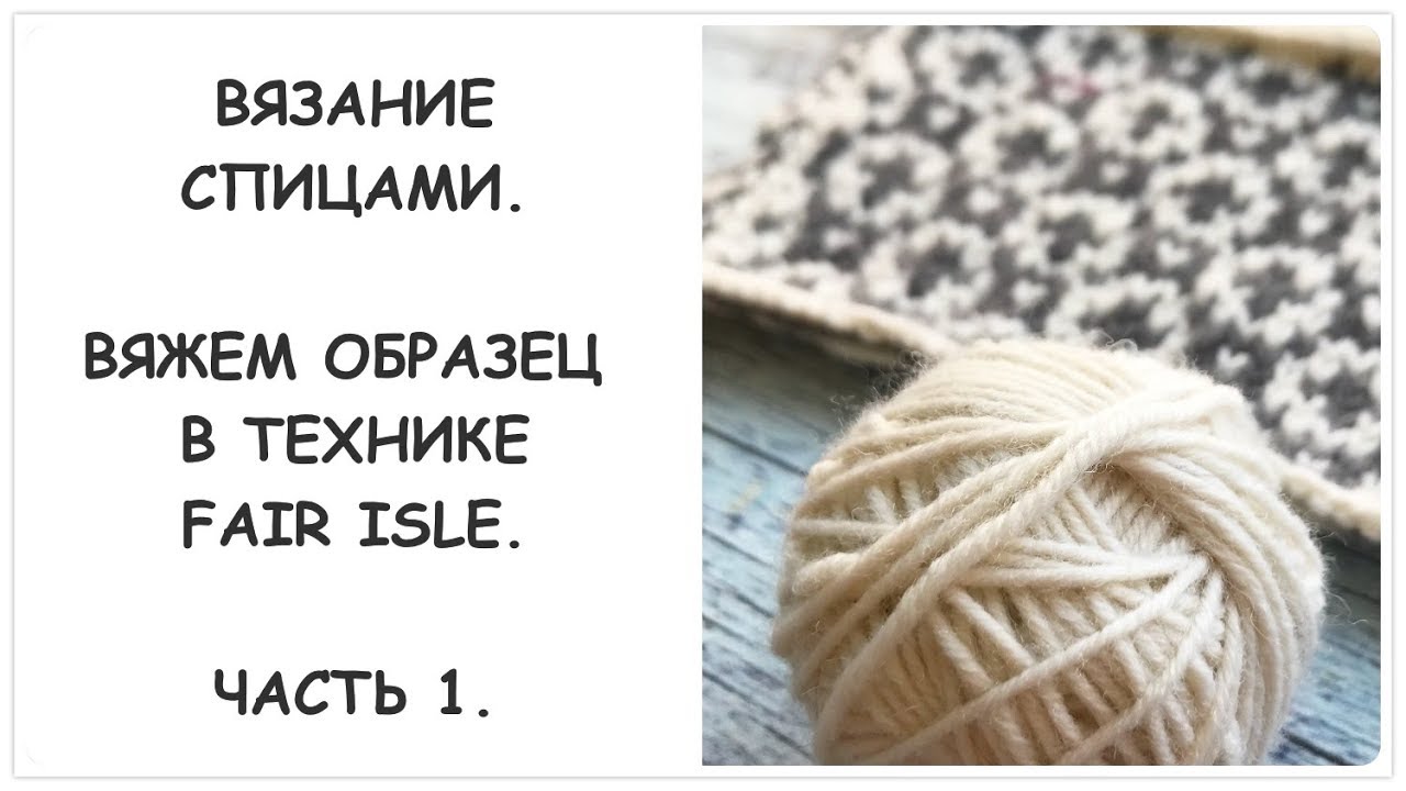 Вязание спицами. Вяжем образец в технике Fair Isle. Часть 1. Теория.