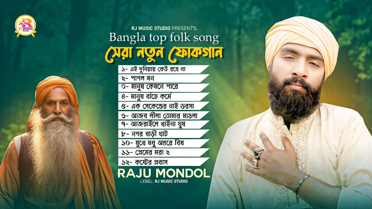 সেরা নতুন ফোক গান | Raju Mondal | Bangla TOP Folk Song | Rj Music Studio | New Song 2025