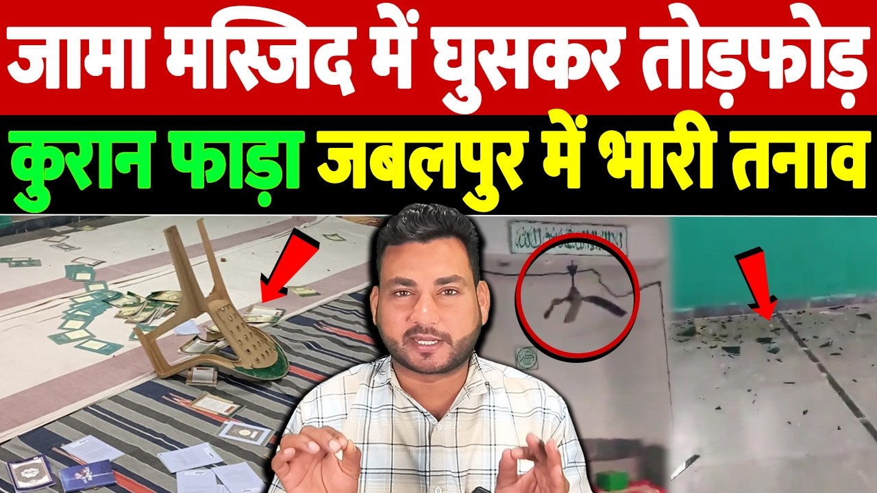 जामा मस्जिद में घुसकर तोड़फोड़, कुरान फाड़ा, जबलपुर में भारी तनाव | Quran desecration incident
