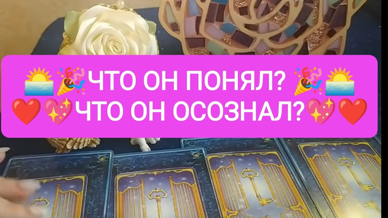 🌅❤️💋ЧТО ОН ПОНЯЛ? ❤️🌷ЧТО ОН ОСОЗНАЛ?🌅❤️💋