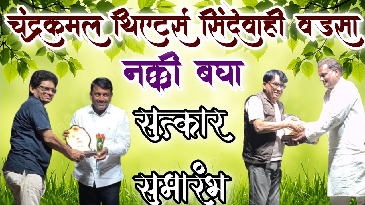 चंद्रकमल थिएटर्स सिंदेवाही वडसा | सत्कार समारंभ 2025-26 | Chandrakml thiyters Satkat Smarambh Virel 