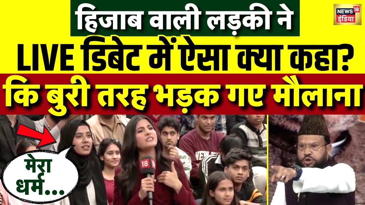 Rubika Liyaquat Debate Live: Vande Mataram पर हिजाब वाली लड़की ने ऐसा क्या कहा? भड़क गए Maulana!