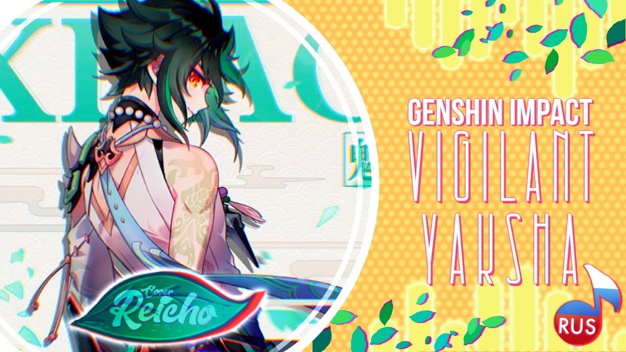 [Xiao's Sings - RUS] Vigilant Yaksha {Cover by REICHO}
