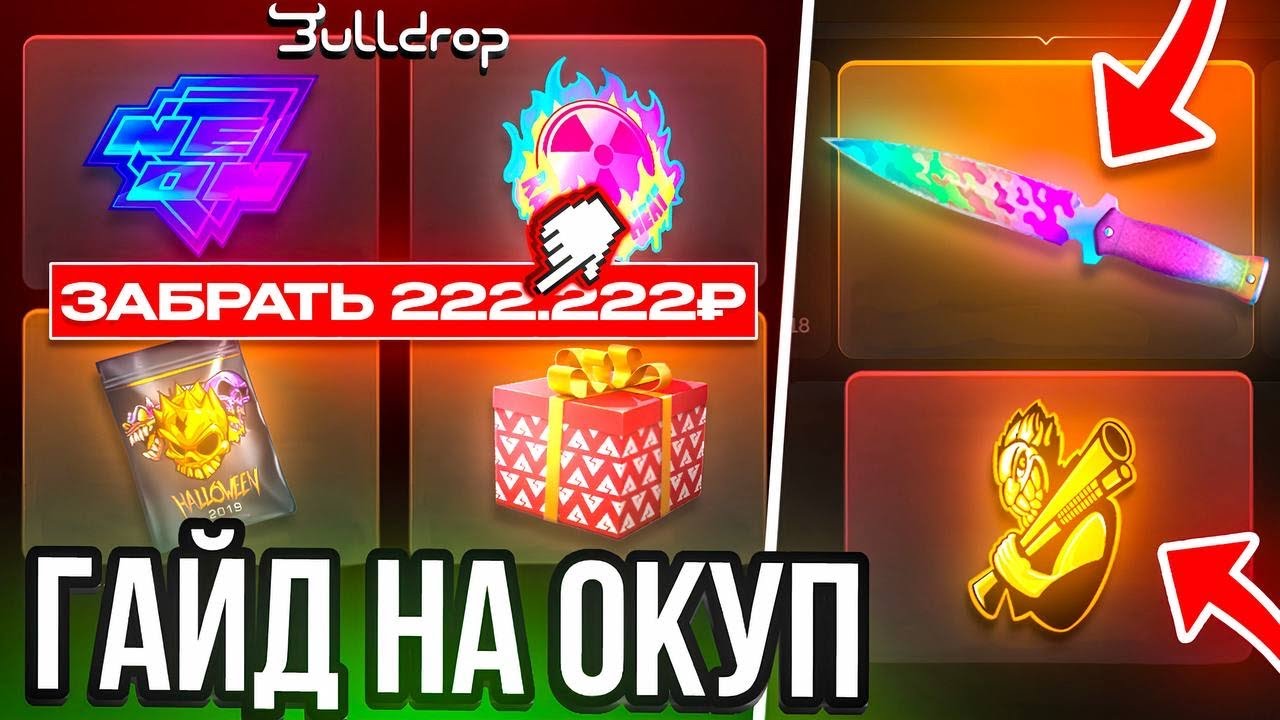 ВЫБИЛ ВСЕ СКИНЫ ИЗ КОЛЛЕКЦИИ «FABLE» НА BULLDROP | ЭТОТ КЕЙС УБРАЛИ?!