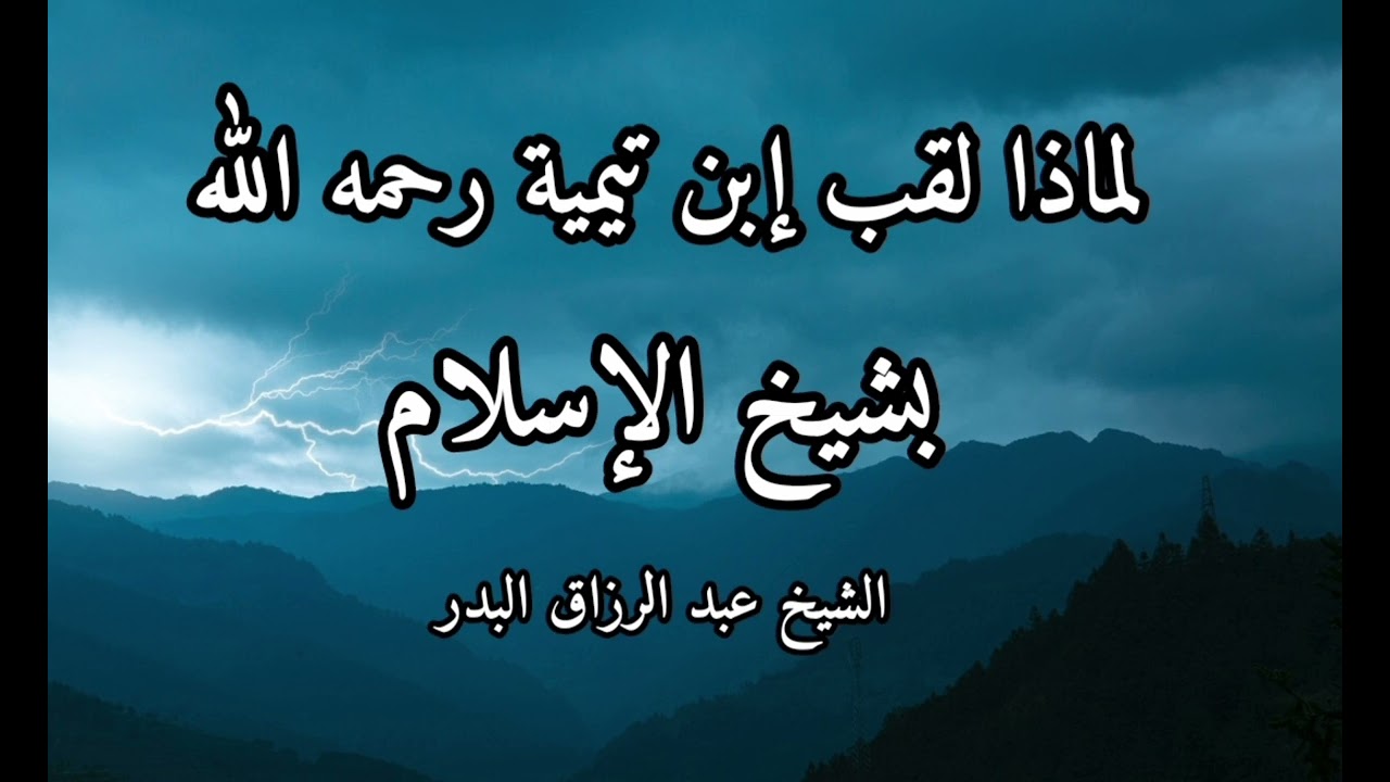 لماذا لقب ابن تيمية رحمه الله بشيخ الإسلام الشيخ عبد الرزاق البدر