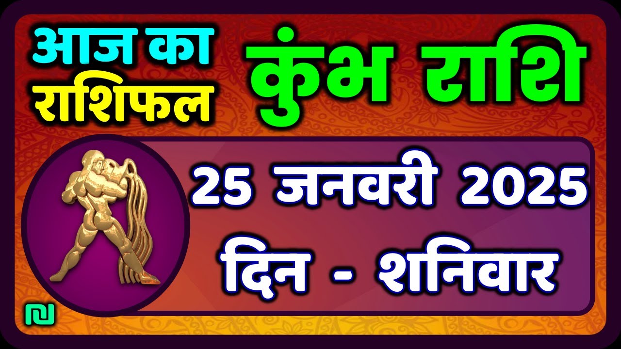 कुंभ राशि 25 जनवरी  2025 | Kumbh Rashi 25 January 2025 | Aaj Ka Kumbh Rashifal |#AquariusHoroscope