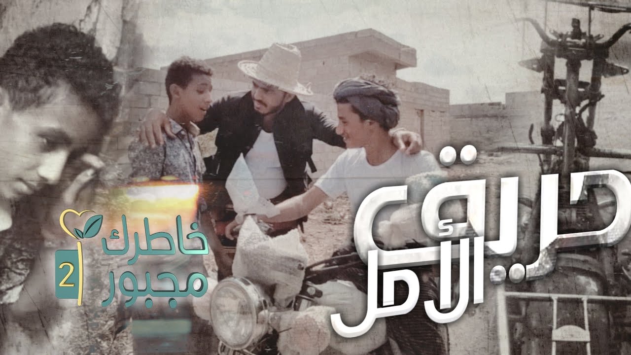 حريق الامل | خاطرك مجبور الموسم الثاني 2022 | احترق مصدر رزقه الوحيد الذي يعول به اسرته