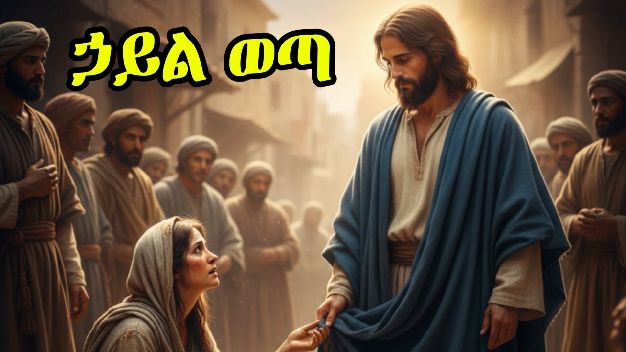 የጌታን ልብስ የነካችው ሴት፡ ከሥቃይ ወደ ክብር ማርቆስ 521 34