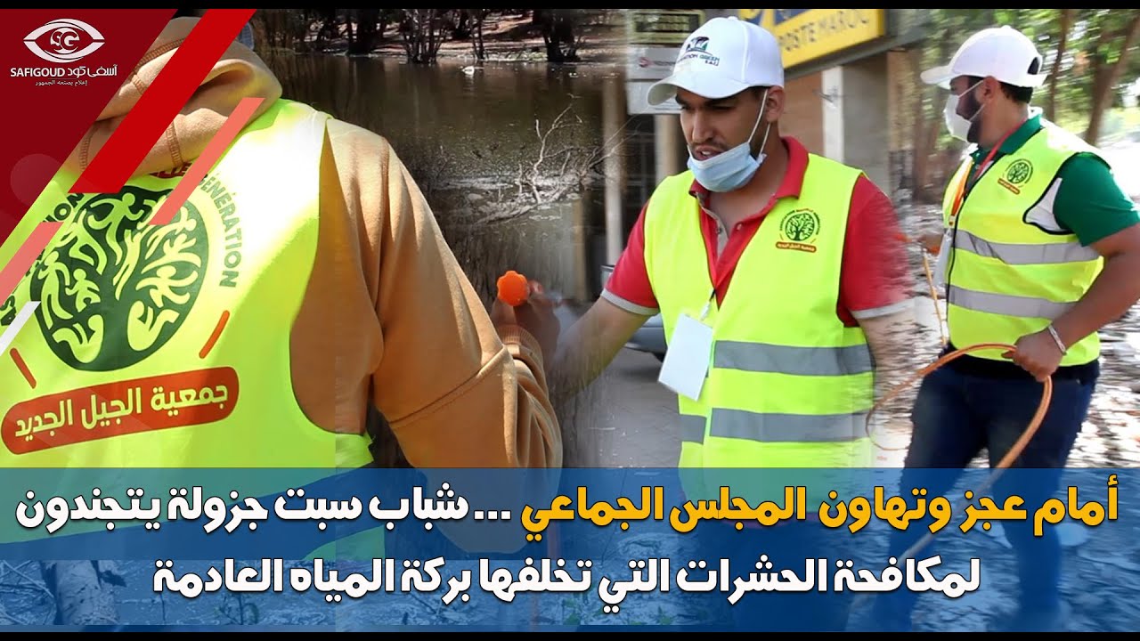 شباب سبت جزولة يتجندون لمكافحة الحشرات التي تخلفها بركة المياه العادمة مع بداية الصيف .