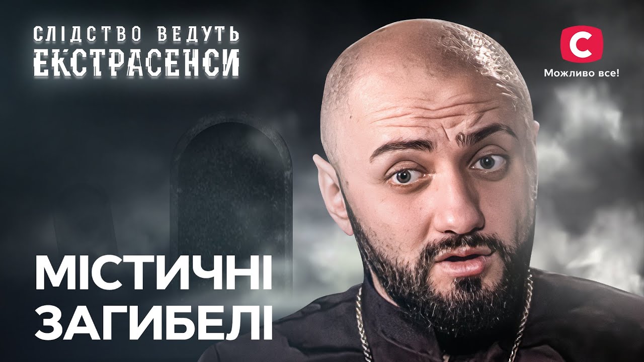 Речное проклятие: духи затягивают на тот свет – Следствие ведут экстрасенсы | СТБ