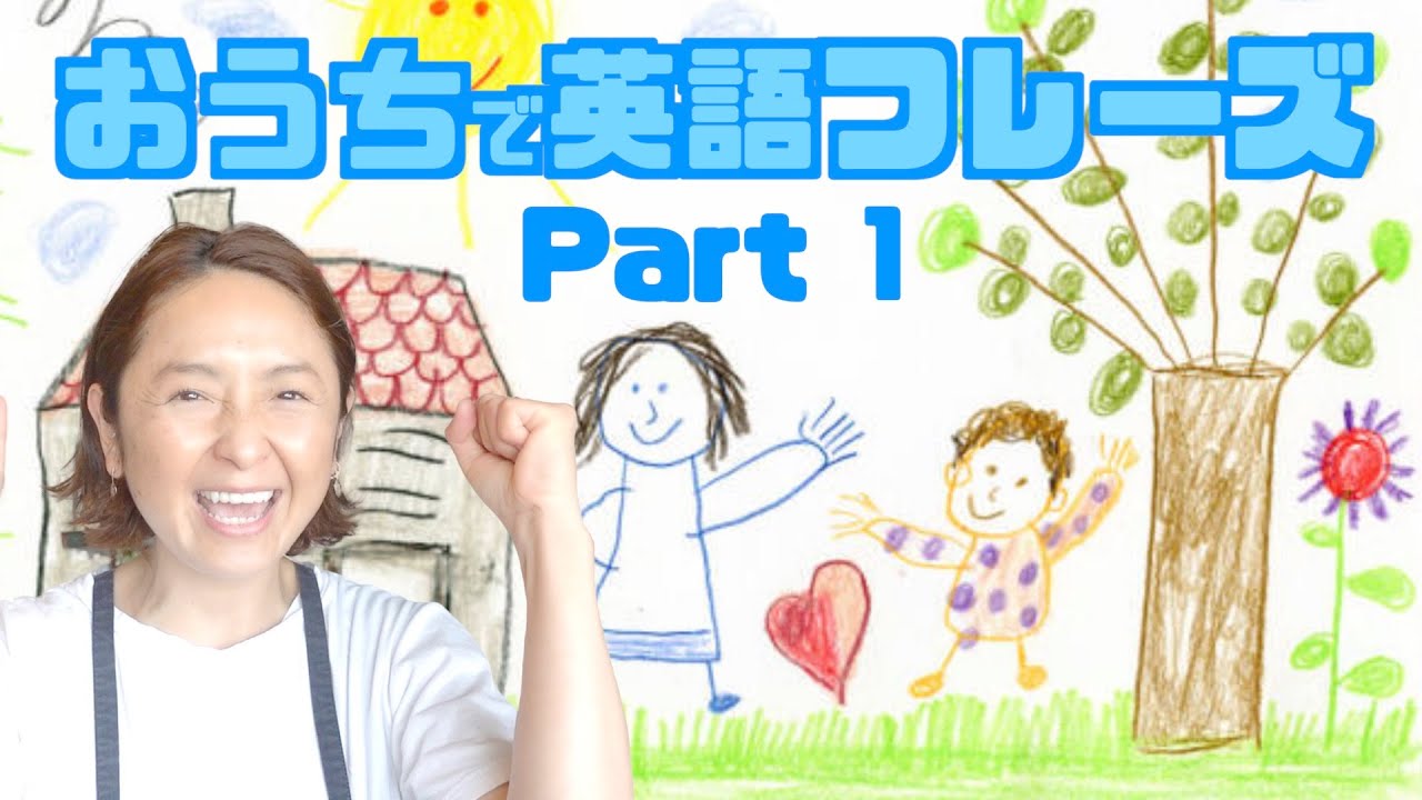おうちで英語フレーズ20選 part1