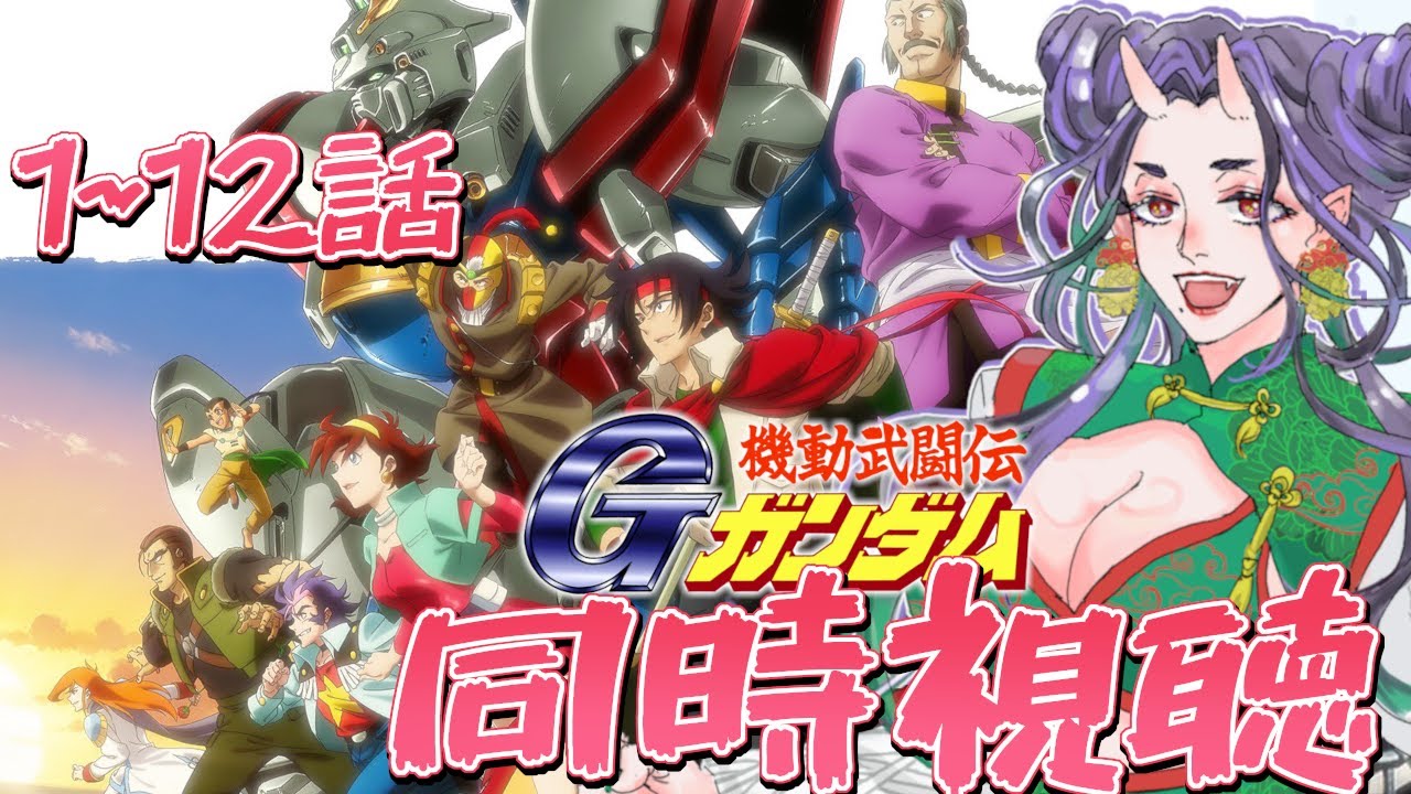 【完全初見・同時視聴】「Gガンダムはのまさん向け」と言われたので、折角だから同時視聴するわよ！！！【#ガンダム】